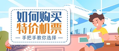 购买特价机票指南