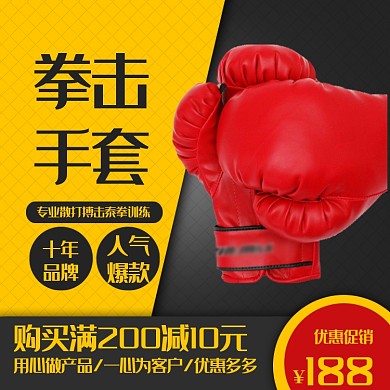 拳击手套运动健身器材主图直通车模板