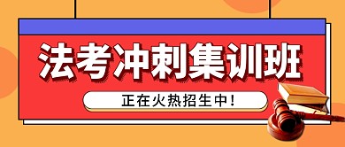 法律考试教育培训招生公众号首图