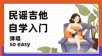 橙色插画吉他自学弹唱课程封面