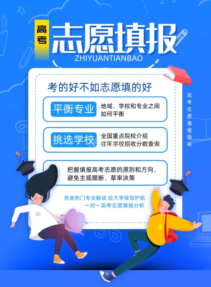 简约蓝色高考志愿填报海报