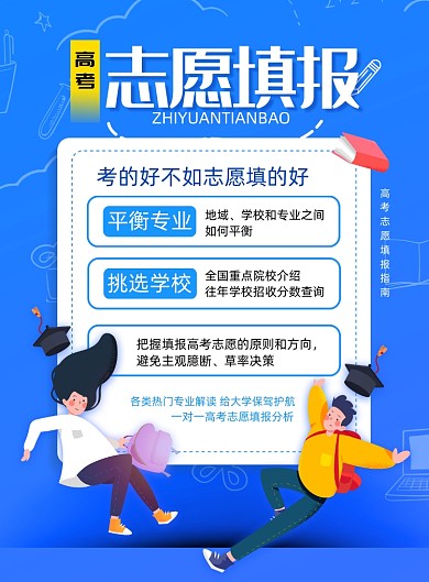 简约蓝色高考志愿填报海报