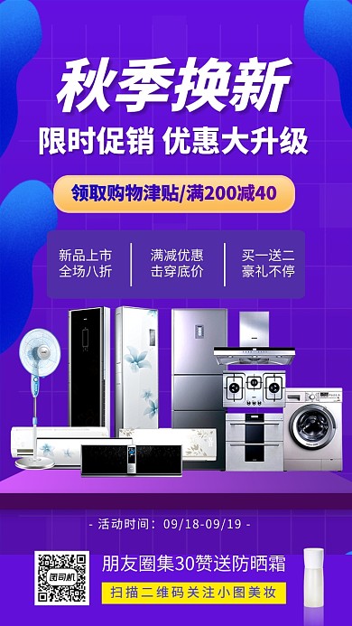 秋季换新宣传促销家电手机海报