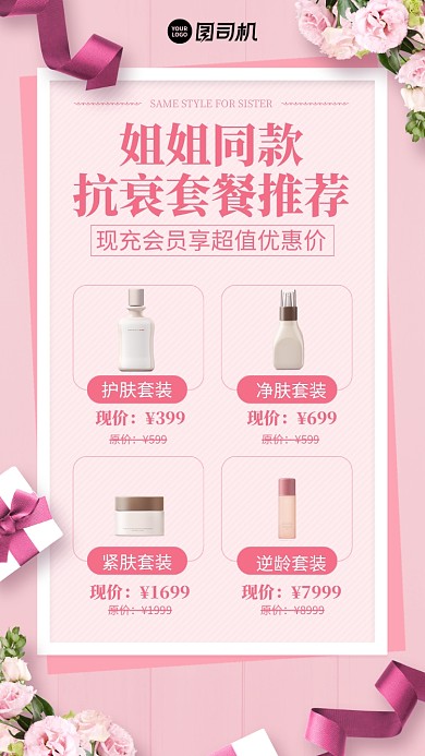 产品护肤品会员推荐手机海报