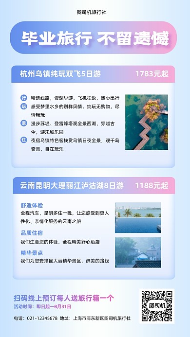 毕业旅游团宣传促销手机海报