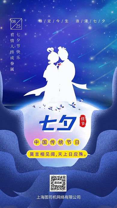 七夕情人节传统佳节手机海报