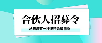 渐变合伙人招募令公众号首图
