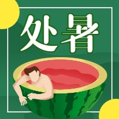 处暑节气简约插画公众号次图