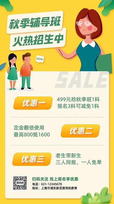 秋季招生优惠促销卡通手机海报