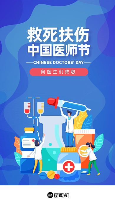 蓝色中国医师节宣传手机海报