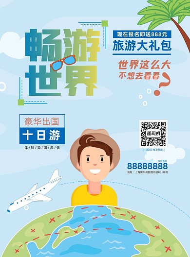 畅游世界旅游卡通插画印刷海报