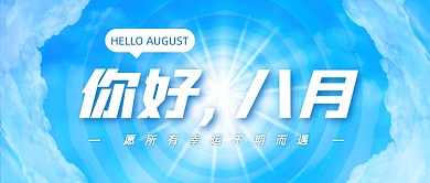 八月你好蓝天白云清新公众号首图