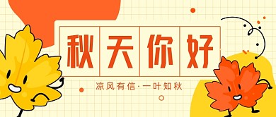 秋天你好公众号首图