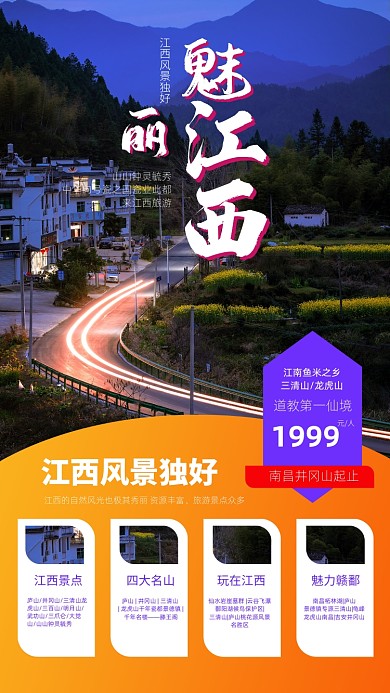 魅力江西旅游宣传手机海报