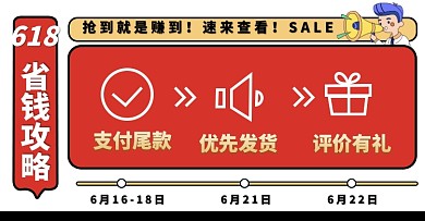店铺公告618省钱攻略电商横版海报