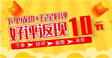电商好评返现海报模板