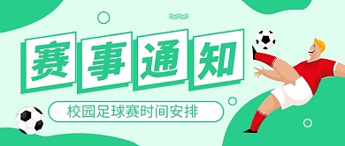 足球比赛赛事通知体育运动公众号首图