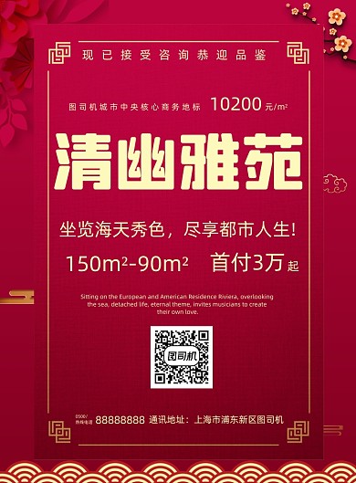 房地产中国红清幽雅苑开盘发售海报