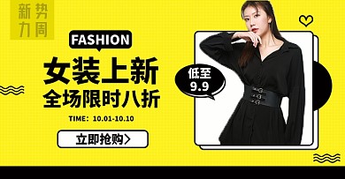 女装秋上新淘宝电商横版海报图