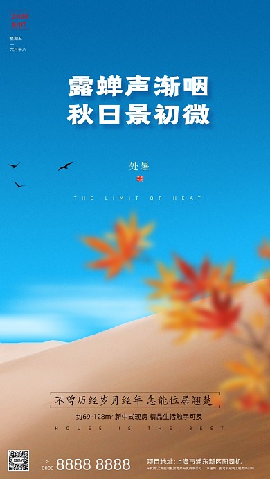 房地产传统节气处暑手机海报