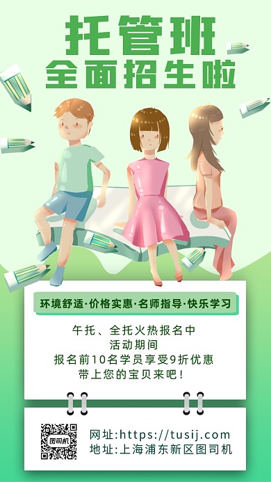 绿色卡通画风托管班招生海报