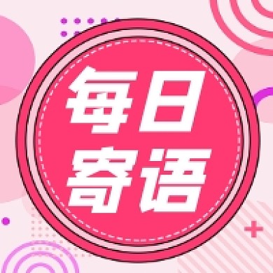 每日寄语正能量几何简约公众号次图