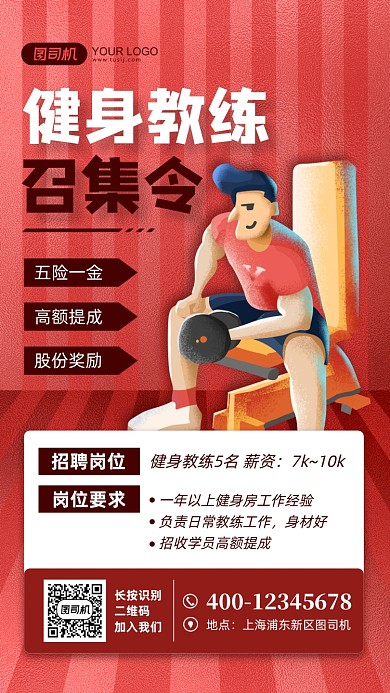 健身教练招聘宣传手绘风手机海报