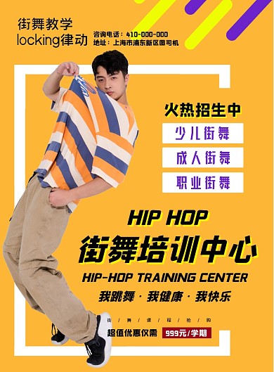 街舞培训班黄色背景宣传印刷海报