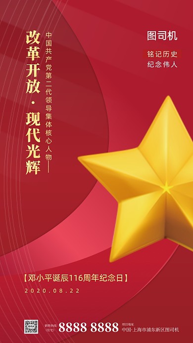 邓小平诞辰伟人纪念日手机海报