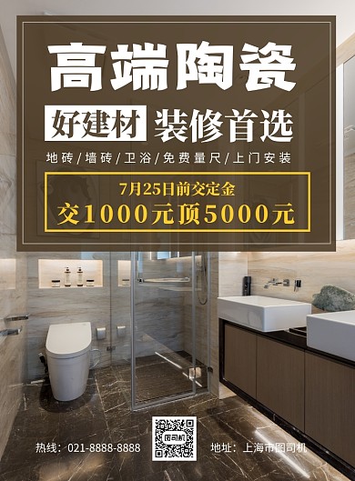 装修建材店瓷砖优惠印刷海报
