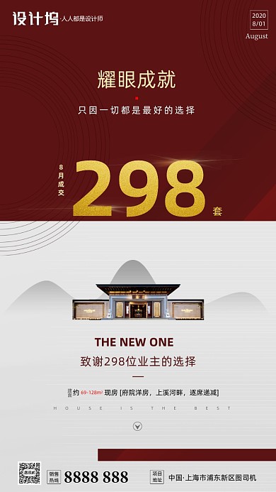 房地产日签月签销量手机海报
