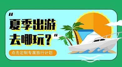 夏季旅游旅行计划手机海报