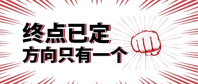 励志微信公众号首图