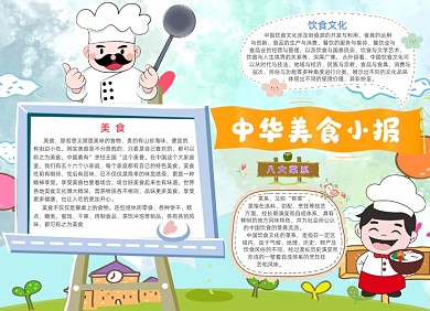 卡通清新中华美食手抄报小报