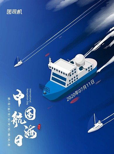大气中国航海日宣传海报
