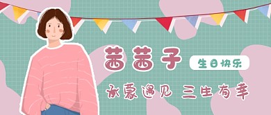 绿色扁平生日应援公众号首图