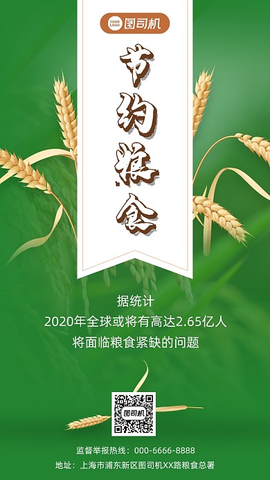 节约粮食手机宣传海报