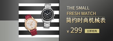 七夕手表高端石英机械表促销banner