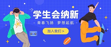 学生会纳新公众号首图