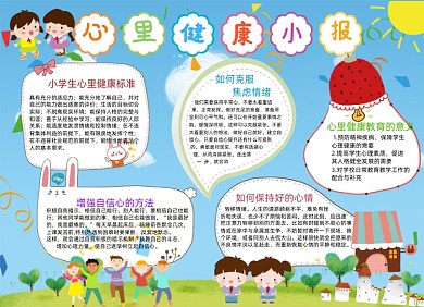 蓝色可爱小报心理健康手抄报