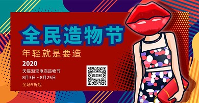 波普风几何插画风格淘宝造物节店铺促销海报