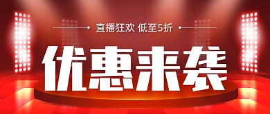 直播预告折扣促销公众号首图