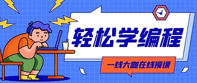 轻松学编程公众号首图