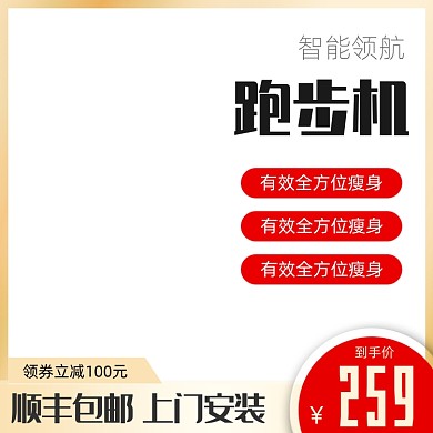 跑步机电商家电活动主图模板