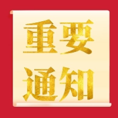 红金贵气重要通知公众号次图