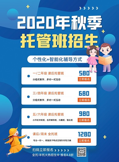 秋季少儿托管班教育机构促销印刷海报