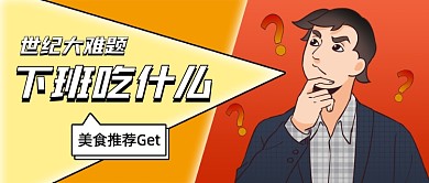 美食攻略创意插画公众号首图