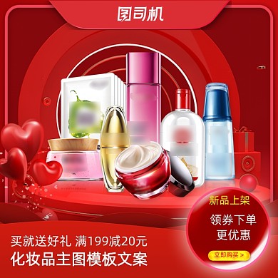 红色高端化妆护肤品国庆电商主图