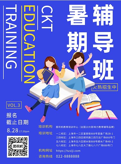 暑期辅导班宣传海报