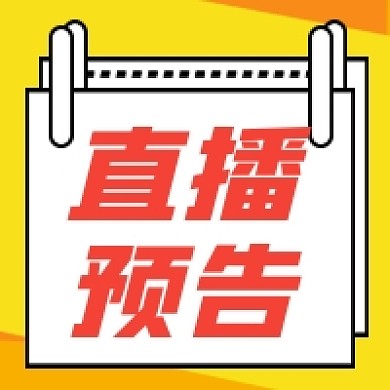 直播预告撞色几何公众号次图
